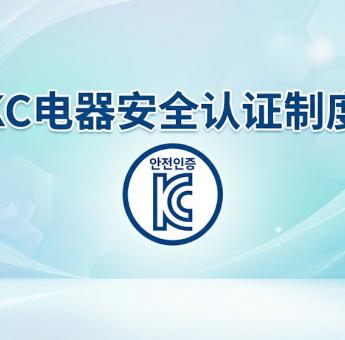 韩国 KC 认证详解：电气用品安全管理制度 (Electrical Appliances Safety System)