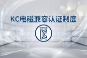 韩国 KC 认证详解：电波法符合性评价制度 (EMC & RF)