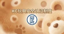 韩国 KC 认证详解：儿童产品安全管理制度 (Children's Product Safety System)