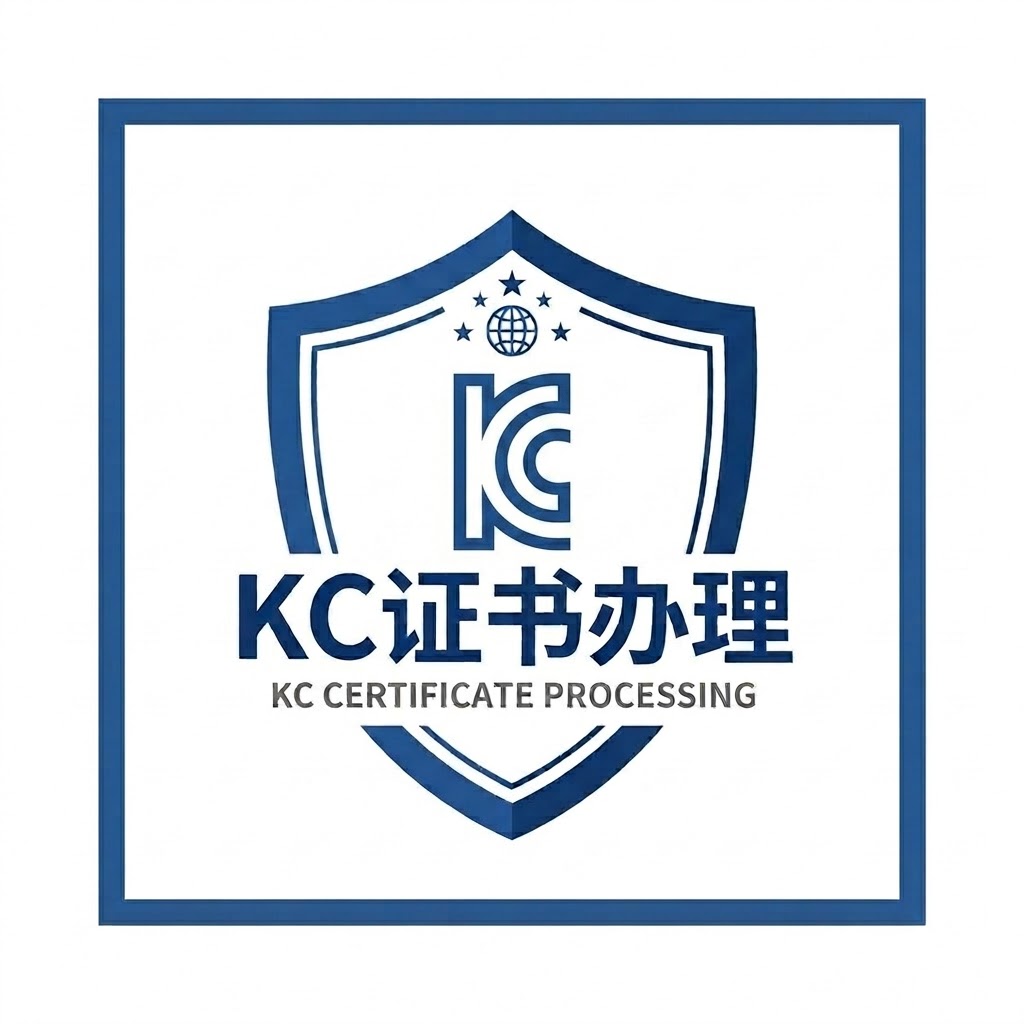韩国KC认证服务中心